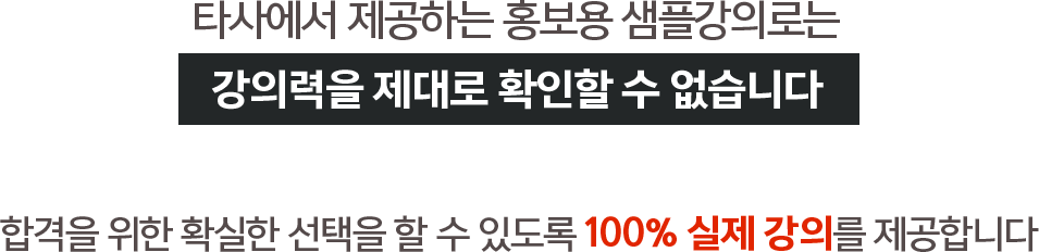 타사에서 제공하는 홍보용 강의로는 강의력을 재대로 확인할 수 없습니다