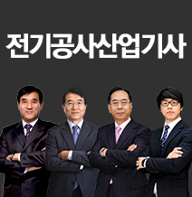 전기공사산업기사