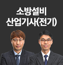 소방설비산업기사(전기)