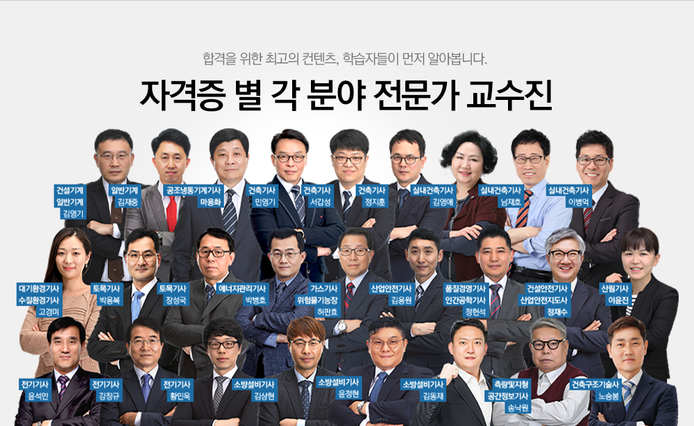 이미 검증된 강의력, 자격증 별 최고의 교수진