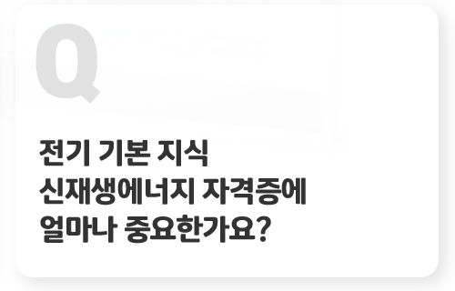 전기 용어 전기기사 자격증에 중요한가요? 탭