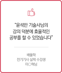 윤석만 기술사님의 강의 덕분에 효울적인 공부를 할 수 있었습니다