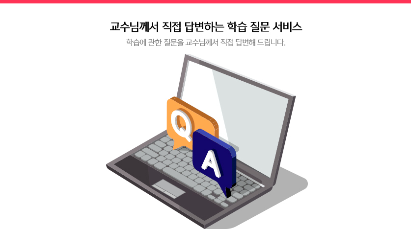 학습에 관한 질문을 교수님께 직접 답변해드립니다