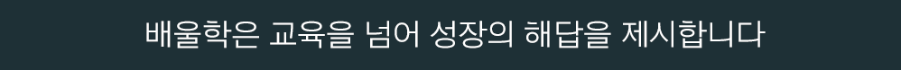 무한한 가능성을 가진 수험생들이 합격만을 생각하며 학습할 수 있도록