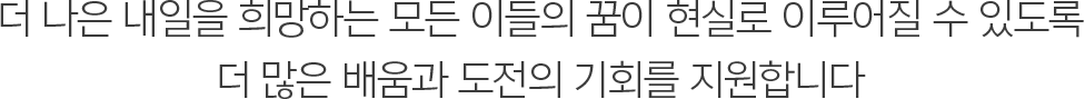 무한한 가능성을 가진 수험생들이 합격만을 생각하며 학습할 수 있도록