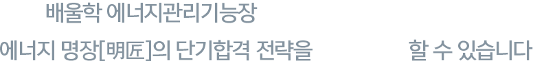 배울학 신재생에너지발전설비기사 필기 이습니다